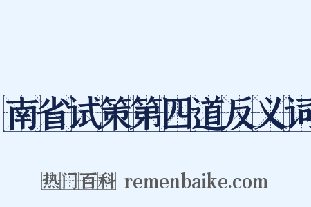 南省试策第四道反义词是什么意思的图片